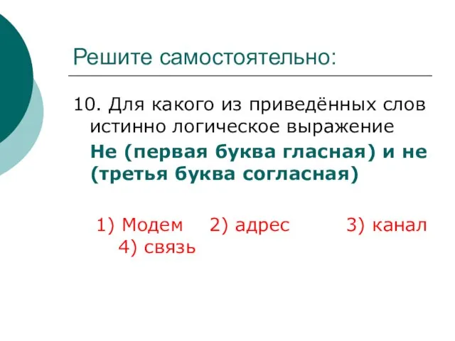 Решите самостоятельно: 10. Для какого из приведённых слов истинно логическое выражение Не