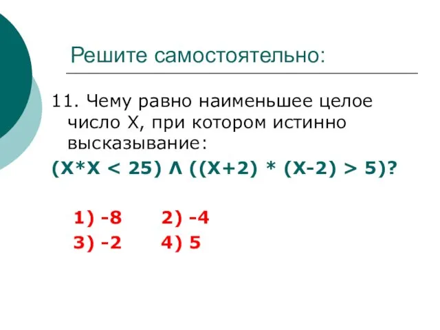 Решите самостоятельно: 11. Чему равно наименьшее целое число Х, при котором истинно