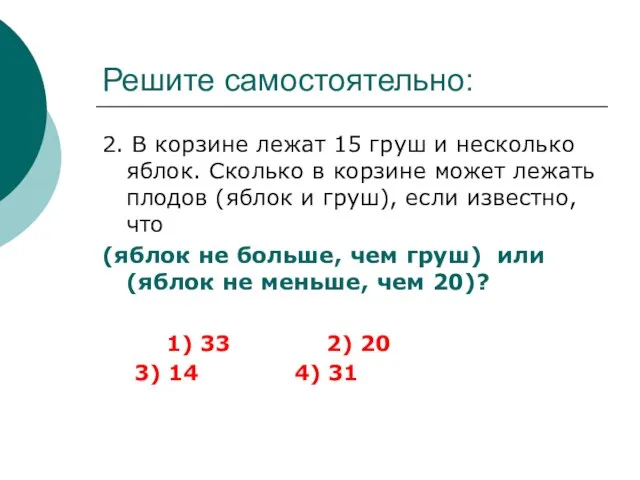 Решите самостоятельно: 2. В корзине лежат 15 груш и несколько яблок. Сколько