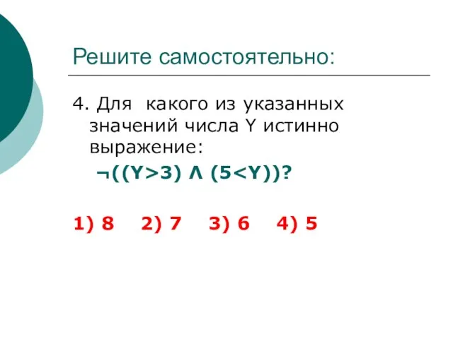 Решите самостоятельно: 4. Для какого из указанных значений числа Y истинно выражение: