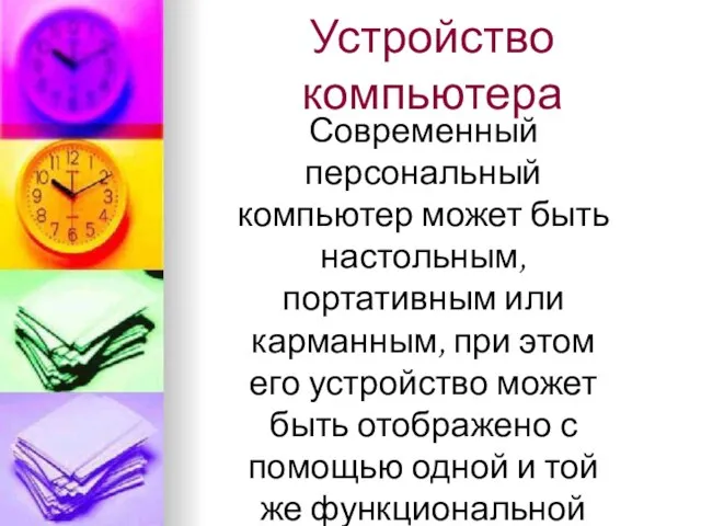 Устройство компьютера Современный персональный компьютер может быть настольным, портативным или карманным, при