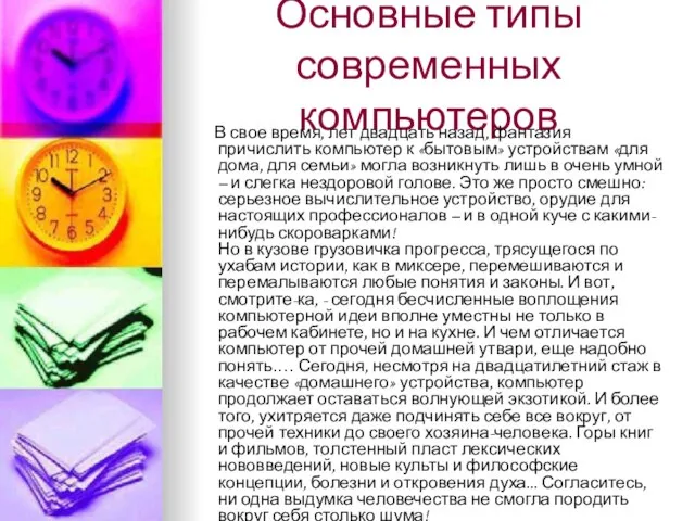 Основные типы современных компьютеров В свое время, лет двадцать назад, фантазия причислить