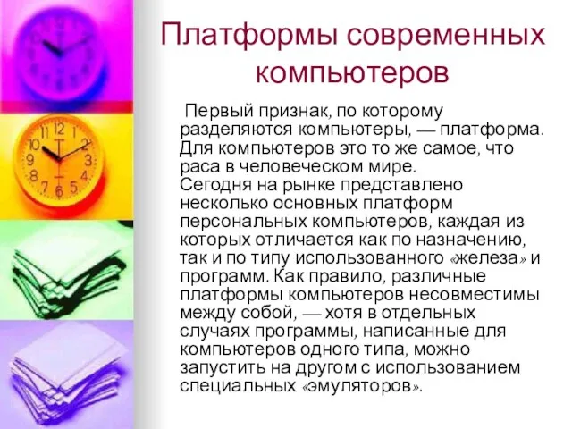 Платформы современных компьютеров Первый признак, по которому разделяются компьютеры, — платформа. Для