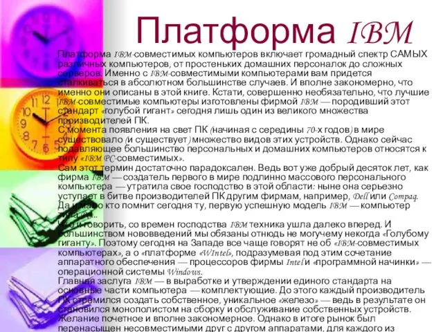 Платформа IBM Платформа IBM-совместимых компьютеров включает громадный спектр САМЫХ различных компьютеров, от