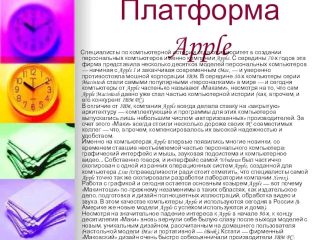 Платформа Apple Специалисты по компьютерной истории отдают приоритет в создании персональных компьютеров