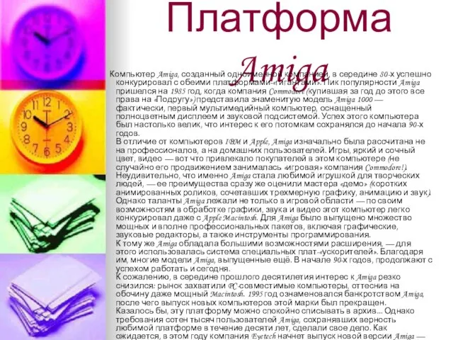 Платформа Amiga Компьютер Amiga, созданный одноименной компанией, в середине 80-х успешно конкурировал