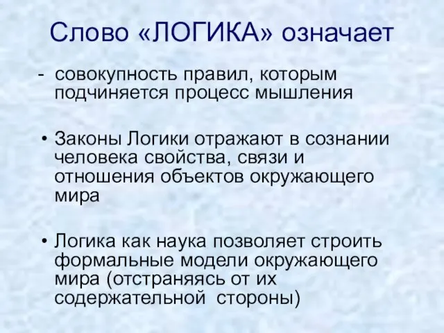 Слово «ЛОГИКА» означает - совокупность правил, которым подчиняется процесс мышления Законы Логики