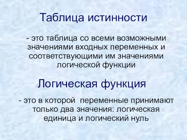 Таблица истинности - это таблица со всеми возможными значениями входных переменных и