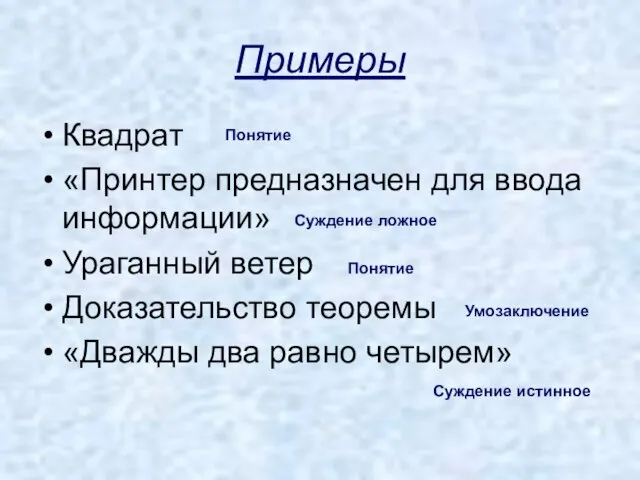 Примеры Квадрат «Принтер предназначен для ввода информации» Ураганный ветер Доказательство теоремы «Дважды