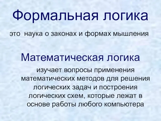 Формальная логика это наука о законах и формах мышления Математическая логика изучает