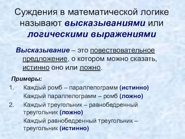 Суждения в математической логике называют высказываниями или логическими выражениями Высказывание – это