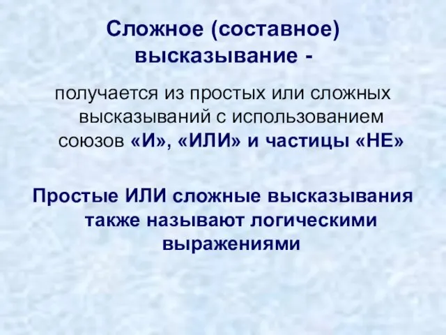 Сложное (составное) высказывание - получается из простых или сложных высказываний с использованием