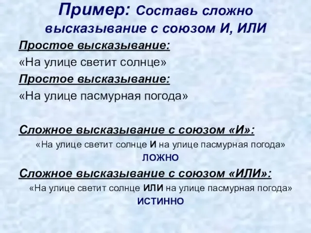 Пример: Составь сложно высказывание с союзом И, ИЛИ Простое высказывание: «На улице