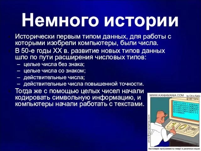 Немного истории Исторически первым типом данных, для работы с которыми изобрели компьютеры,