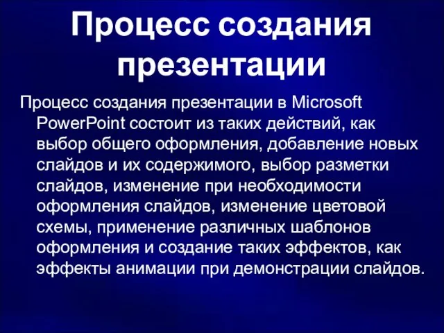 Процесс создания презентации Процесс создания презентации в Microsoft PowerPoint состоит из таких