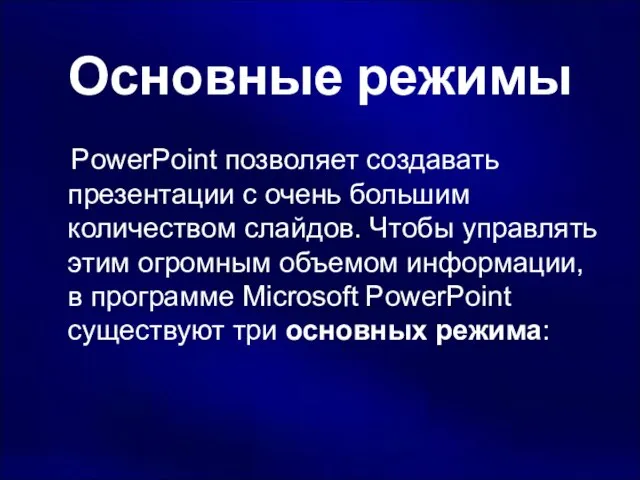 Основные режимы PowerPoint позволяет создавать презентации с очень большим количеством слайдов. Чтобы