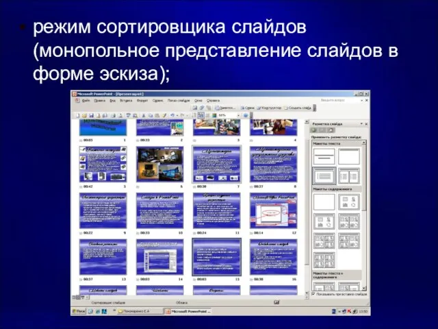 режим сортировщика слайдов (монопольное представление слайдов в форме эскиза);