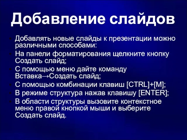 Добавление слайдов Добавлять новые слайды к презентации можно различными способами: На панели