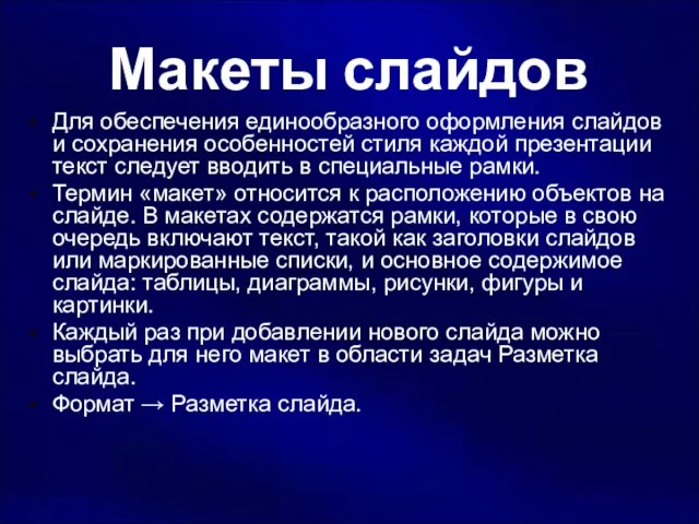 Макеты слайдов Для обеспечения единообразного оформления слайдов и сохранения особенностей стиля каждой