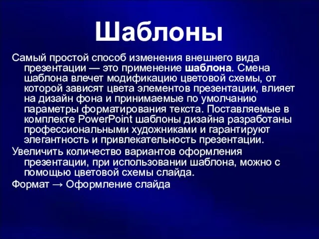 Шаблоны Самый простой способ изменения внешнего вида презентации — это применение шаблона.