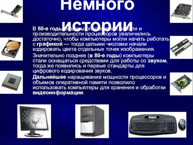 Немного истории В 60-е годы объемы оперативной памяти и производительности процессоров увеличились