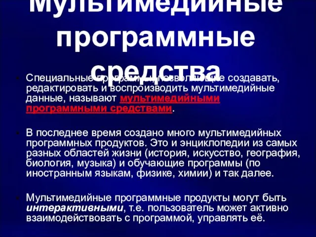 Мультимедийные программные средства Специальные программы, позволяющие создавать, редактировать и воспроизводить мультимедийные данные,