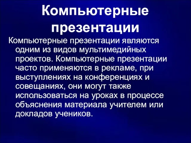 Компьютерные презентации Компьютерные презентации являются одним из видов мультимедийных проектов. Компьютерные презентации