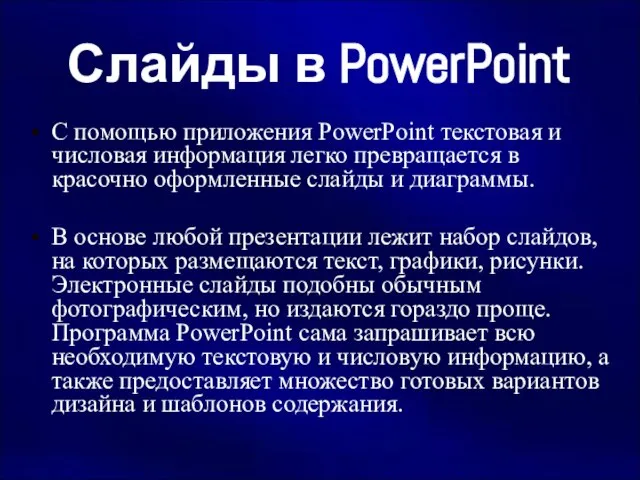 Слайды в PowerPoint С помощью приложения PowerPoint текстовая и числовая информация легко
