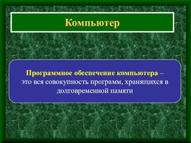 Компьютер Программное обеспечение компьютера – это вся совокупность программ, хранящихся в долговременной памяти