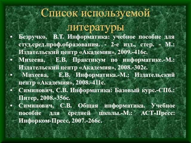 Список используемой литературы Безручко, В.Т. Информатика: учебное пособие для студ.сред.проф.образования. - 2-е