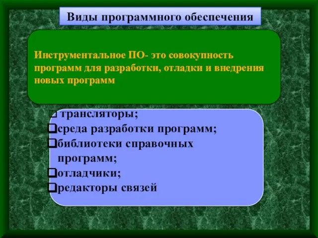 Виды программного обеспечения Инструментальное ПО- это совокупность программ для разработки, отладки и