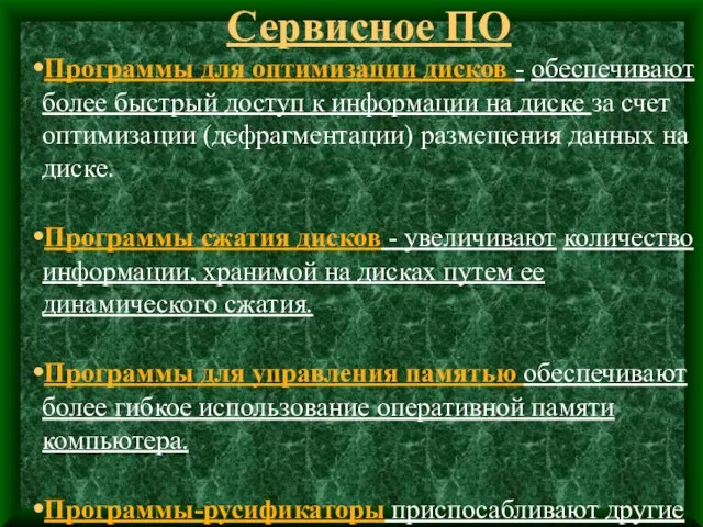 Сервисное ПО Программы для оптимизации дисков - обеспечивают более быстрый доступ к