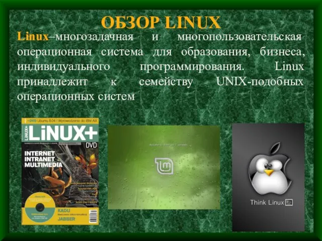 ОБЗОР LINUX Linux–многозадачная и многопользовательская операционная система для образования, бизнеса, индивидуального программирования.