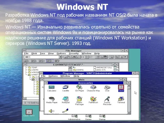 Windows NT — Изначально развивалась отдельно от семейства операционных систем Windows 9x