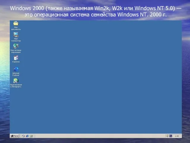 Windows 2000 (также называемая Win2k, W2k или Windows NT 5.0) — это