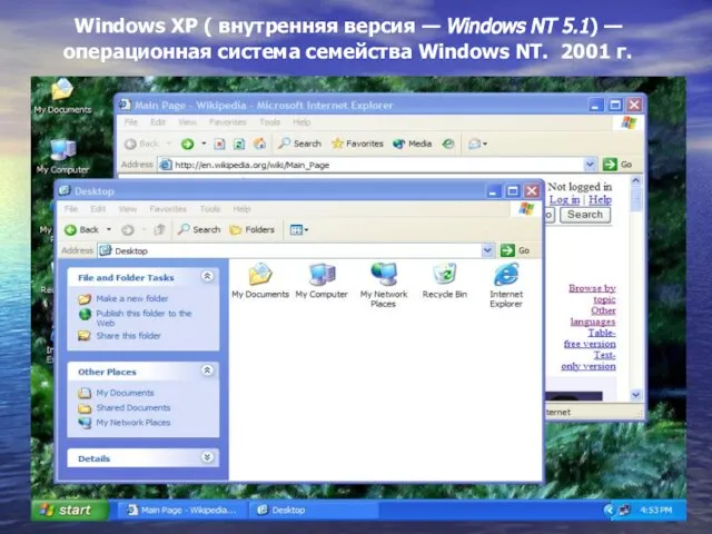 Windows XP ( внутренняя версия — Windows NT 5.1) — операционная система
