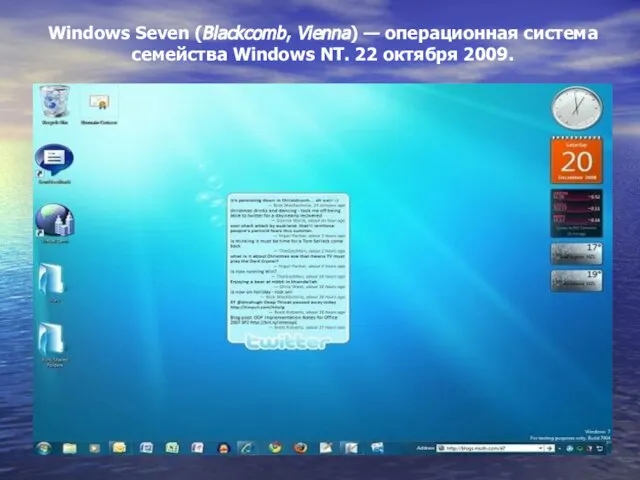 Windows Seven (Blackcomb, Vienna) — операционная система семейства Windows NT. 22 октября 2009.