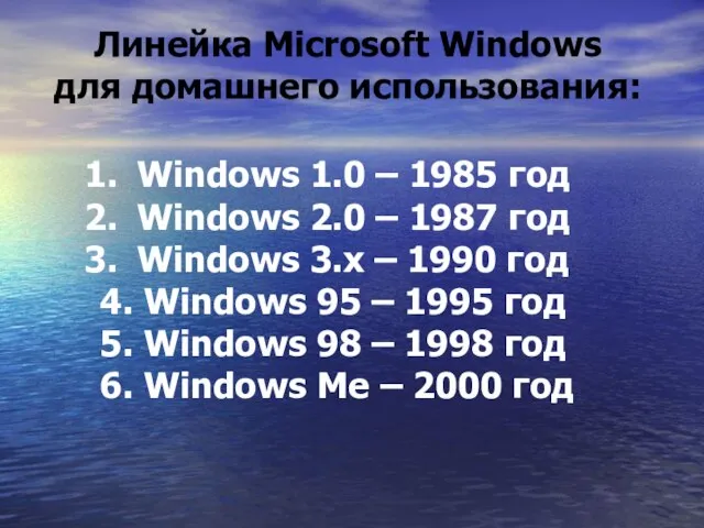 Windows 1.0 – 1985 год Windows 2.0 – 1987 год Windows 3.x