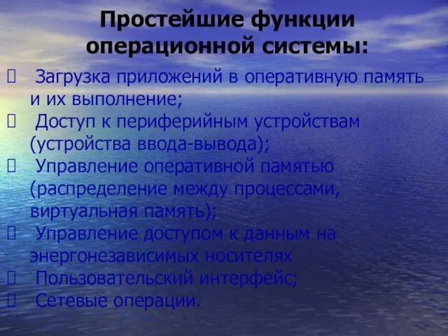 Простейшие функции операционной системы: Загрузка приложений в оперативную память и их выполнение;