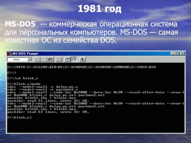 MS-DOS — коммерческая операционная система для персональных компьютеров. MS-DOS — самая известная