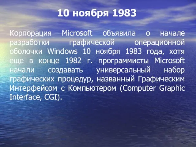 Корпорация Microsoft объявила о начале разработки графической операционной оболочки Windows 10 ноября