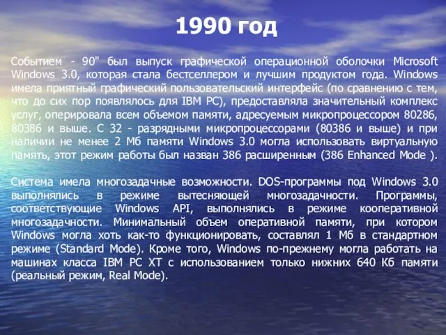 Событием - 90" был выпуск графической операционной оболочки Microsoft Windows 3.0, которая
