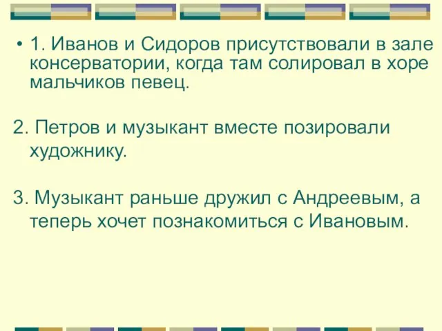 1. Иванов и Сидоров присутствовали в зале консерватории, когда там солировал в