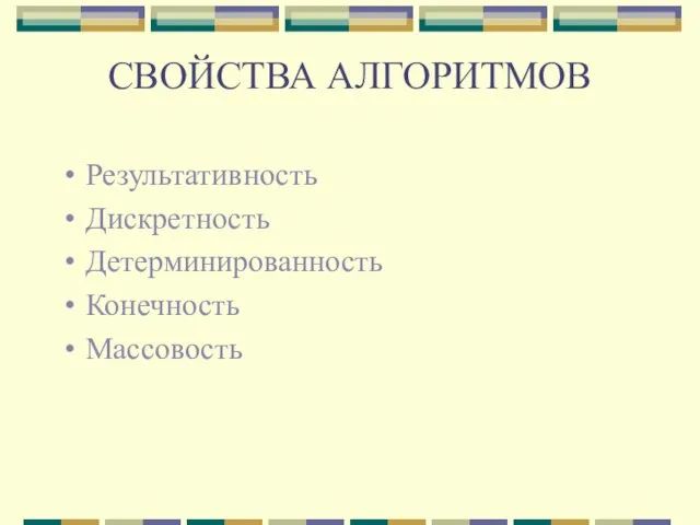 СВОЙСТВА АЛГОРИТМОВ Результативность Дискретность Детерминированность Конечность Массовость