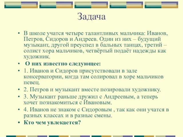 Задача В школе учатся четыре талантливых мальчика: Иванов, Петров, Сидоров и Андреев.