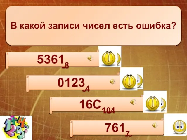 Количество значащих нулей в двоичной записи десятичного числа 126 равно: 1 2