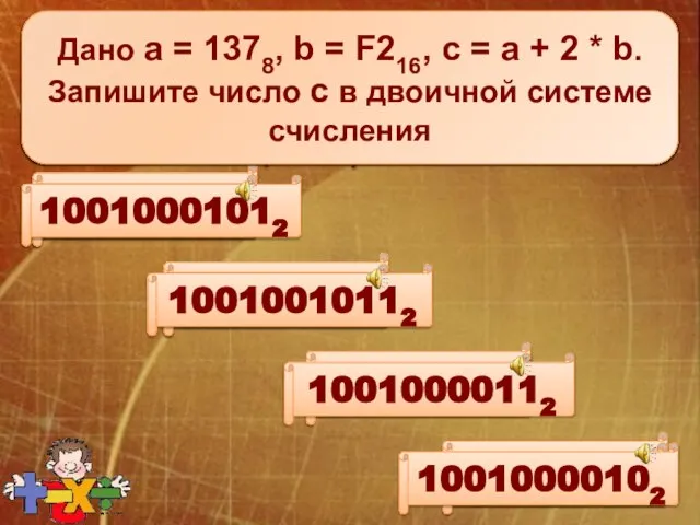 Дано а = 1778 и b = 7316. Какое из чисел с,