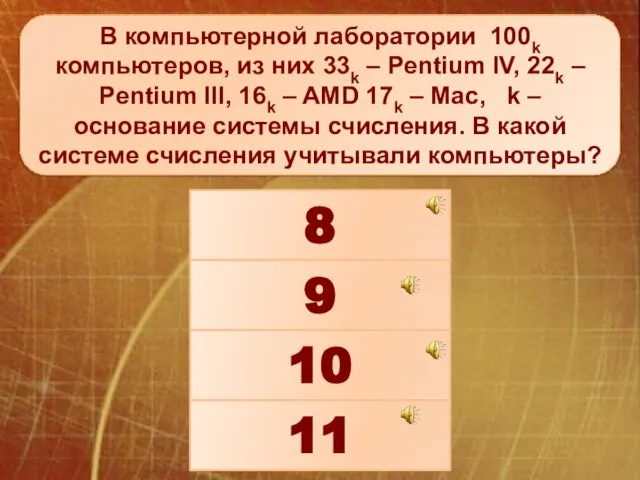 В компьютерной лаборатории 100k компьютеров, из них 33k – Pentium IV, 22k