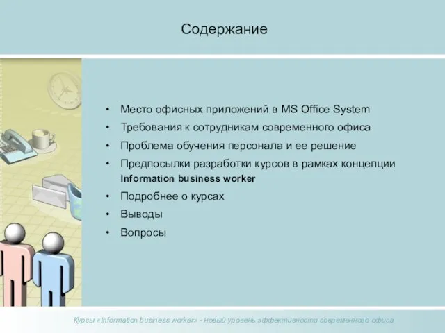 Содержание Место офисных приложений в MS Office System Требования к сотрудникам современного