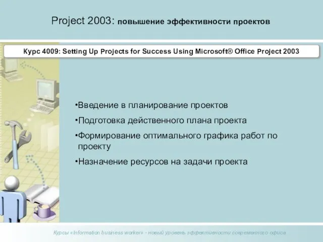 Project 2003: повышение эффективности проектов Курс 4004 Введение в планирование проектов Подготовка